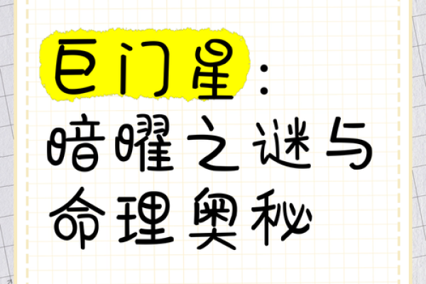星辰霸主：揭秘命理中的霸星奥秘