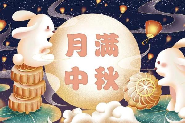秋风送爽，中秋明月话团圆与传承