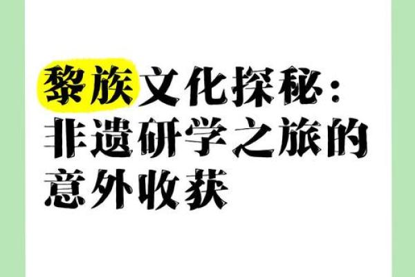 探寻黎族文化的根脉与未来
