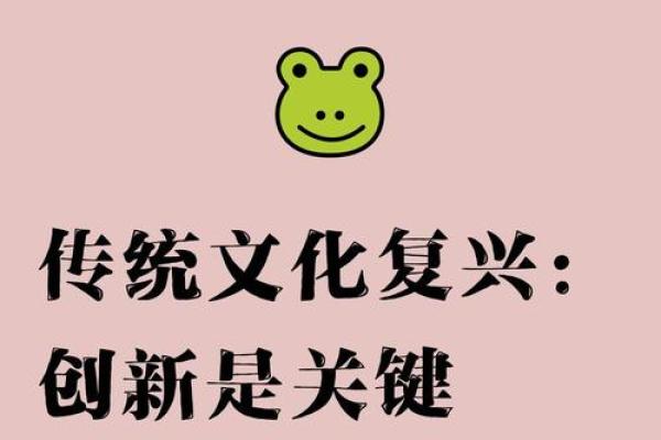 让传统文化焕发新生，文化传播的使命与担当