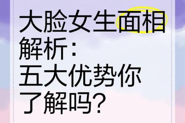 面相脸大，运势如何？