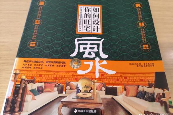 家居风水改造秘籍：设计师带你打造风水旺宅