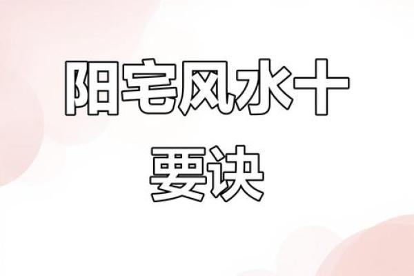 阳宅风水学：打造理想居住环境的风水指南