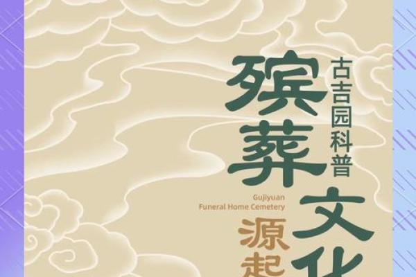 传统文化视角下的殡葬文化与社会价值