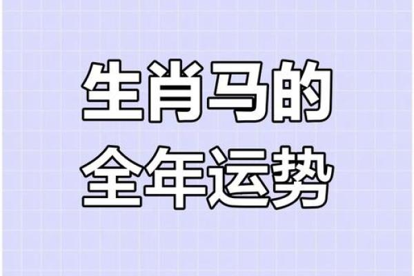 属马人运势起伏与机遇