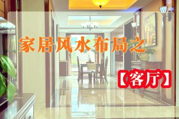 靠山风水布局，让客厅充满正能量！