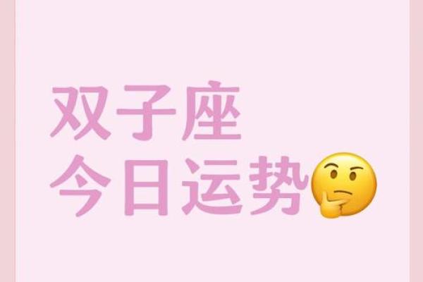 今日双子座女生运势走向揭秘