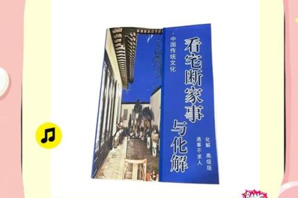风水大师亲授：家居风水核心目标助你幸福安康！