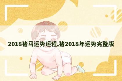 2018猪马运势运程,猪2018年运势完整版