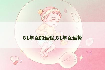 81年女的运程,81年女运势