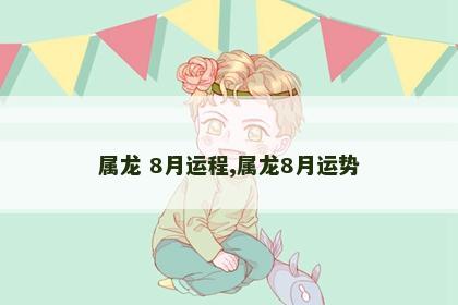 属龙 8月运程,属龙8月运势