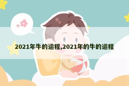 2021年牛的运程,2021年的牛的运程