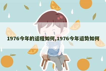 1976今年的运程如何,1976今年运势如何
