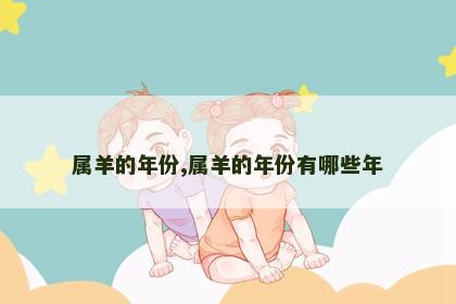 属羊的年份,属羊的年份有哪些年