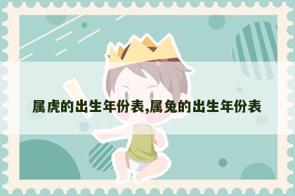 属虎的出生年份表,属兔的出生年份表