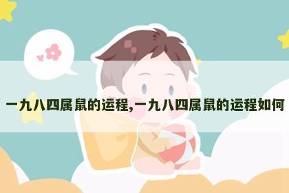 一九八四属鼠的运程,一九八四属鼠的运程如何