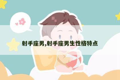 射手座男,射手座男生性格特点