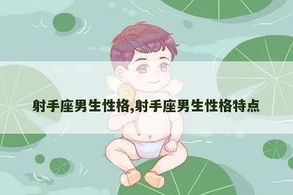 射手座男生性格,射手座男生性格特点