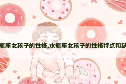 水瓶座女孩子的性格,水瓶座女孩子的性格特点和缺点