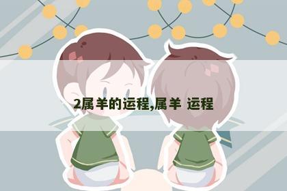 2属羊的运程,属羊 运程