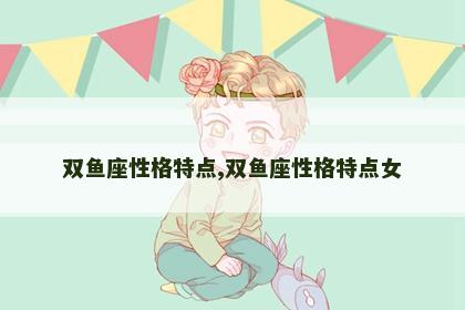 双鱼座性格特点,双鱼座性格特点女