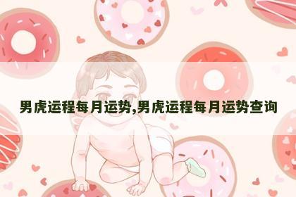 男虎运程每月运势,男虎运程每月运势查询