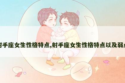 射手座女生性格特点,射手座女生性格特点以及弱点