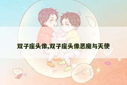 双子座头像,双子座头像恶魔与天使