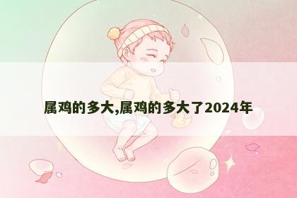 属鸡的多大,属鸡的多大了2024年