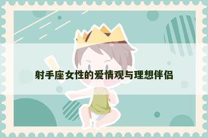 射手座女性的爱情观与理想伴侣