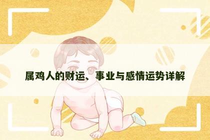 属鸡人的财运、事业与感情运势详解
