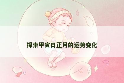 探索甲寅日正月的运势变化