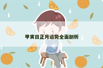 甲寅日正月运势全面剖析