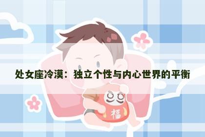 处女座冷漠：独立个性与内心世界的平衡