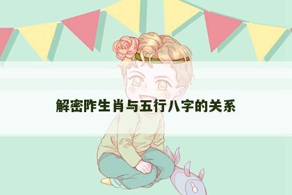 解密阼生肖与五行八字的关系