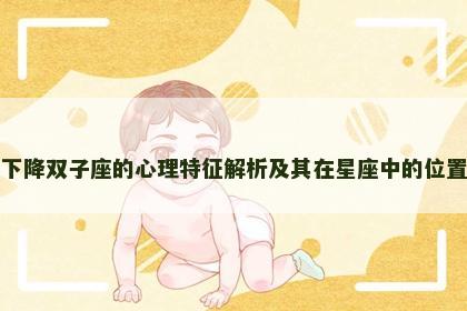 下降双子座的心理特征解析及其在星座中的位置