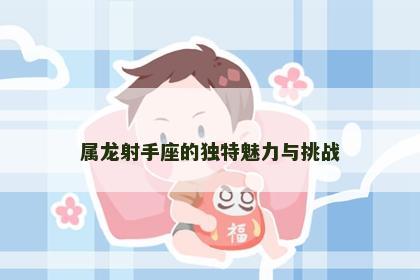 属龙射手座的独特魅力与挑战