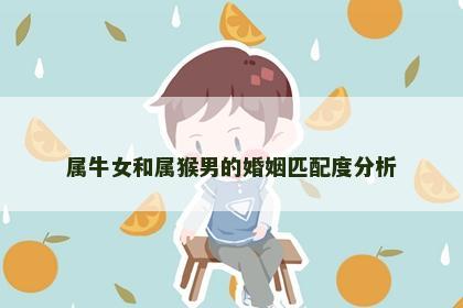 属牛女和属猴男的婚姻匹配度分析