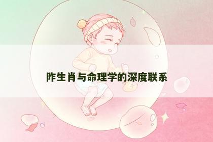 阼生肖与命理学的深度联系