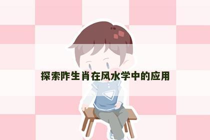 探索阼生肖在风水学中的应用
