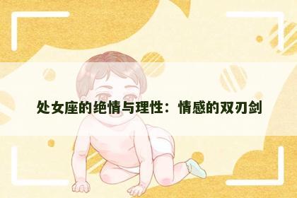 处女座的绝情与理性：情感的双刃剑