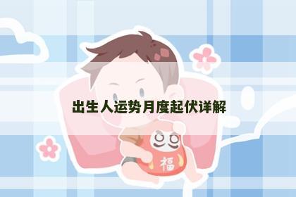 出生人运势月度起伏详解