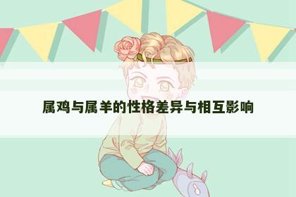属鸡与属羊的性格差异与相互影响