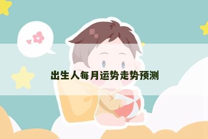出生人每月运势走势预测