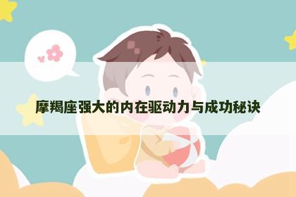 摩羯座强大的内在驱动力与成功秘诀