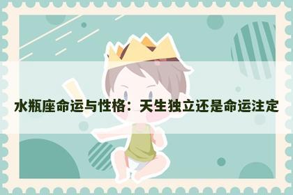 水瓶座命运与性格：天生独立还是命运注定