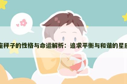 天秤座秤子的性格与命运解析：追求平衡与和谐的星座特质
