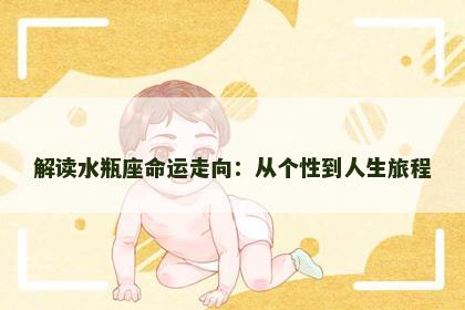 解读水瓶座命运走向：从个性到人生旅程