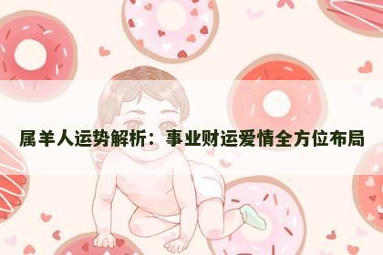 属羊人运势解析：事业财运爱情全方位布局