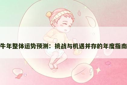 牛年整体运势预测：挑战与机遇并存的年度指南